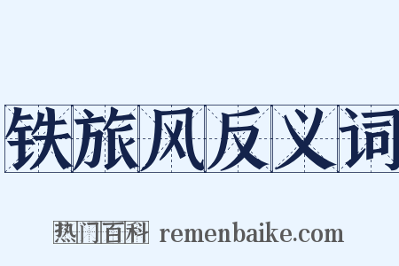 铁旅风反义词是什么意思的图片